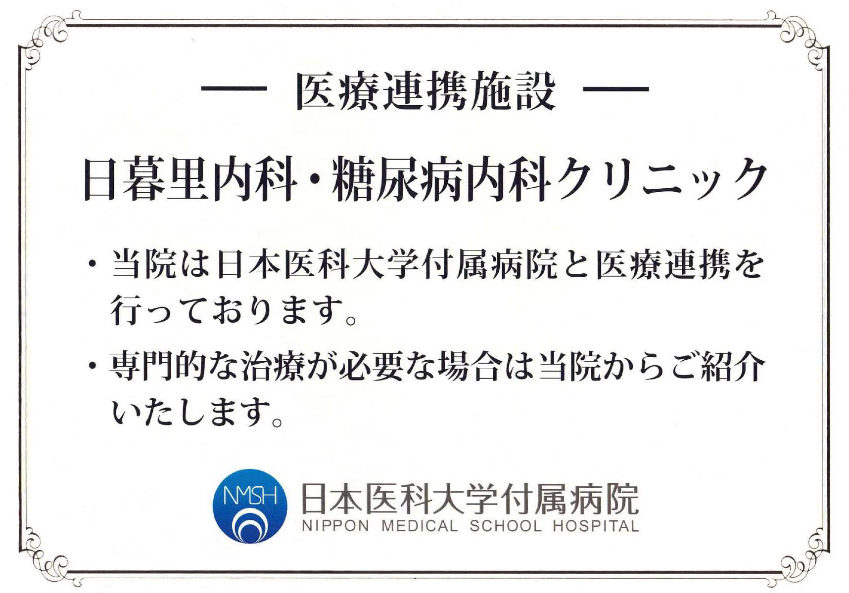 日本医科大学付属病院と医療連携